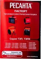 Электрическая пушка РЕСАНТА ТЭП-2000К